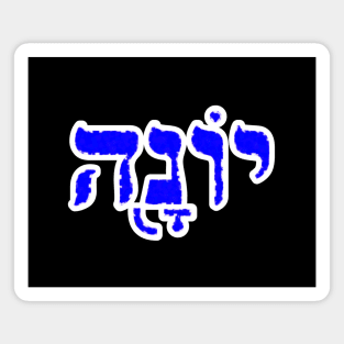 Jonah Biblical Hebrew Name Yonah Hebrew Letters Personalized Magnet